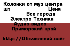 	 Колонки от муз центра 3шт Panasonic SB-PS81 › Цена ­ 2 000 - Все города Электро-Техника » Аудио-видео   . Приморский край